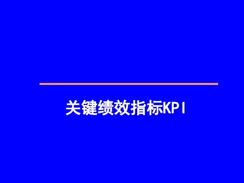 关键绩效指标KPI