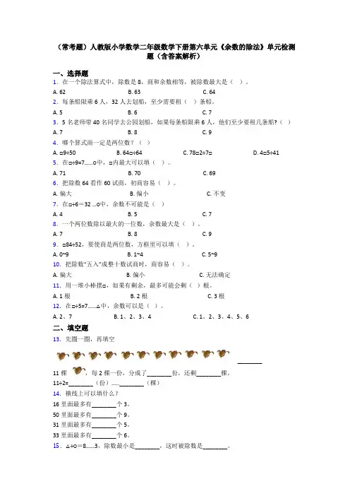 (常考题)人教版小学数学二年级数学下册第六单元《余数的除法》单元检测题(含答案解析)