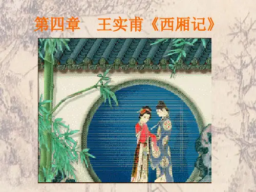 18西厢记
