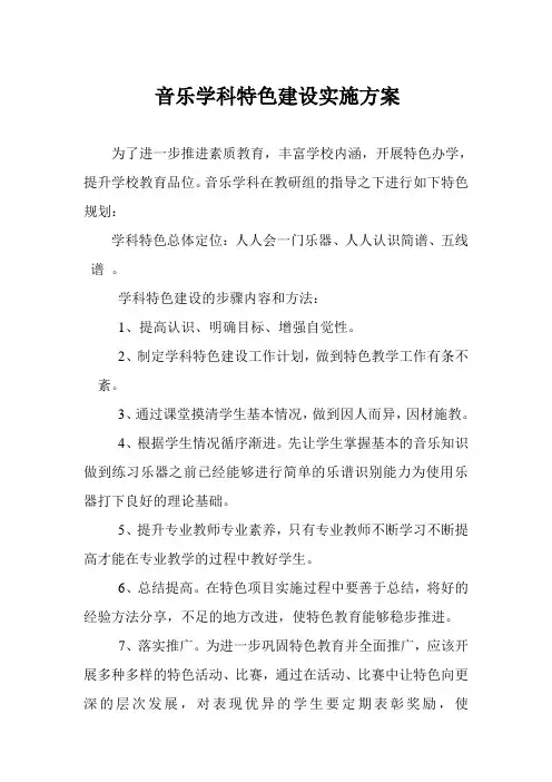 小学音乐特色建设实施方案