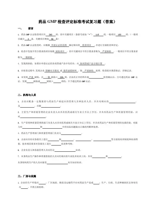 药品GMP检查评定标准考试复习题(答案)