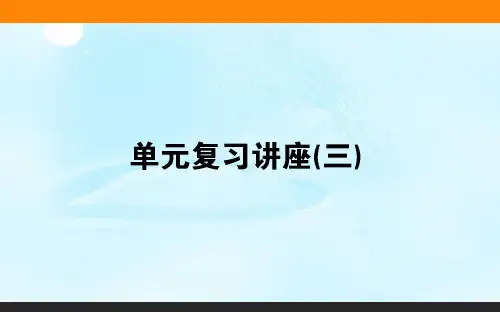 【一线精品】 必修1 单元复习讲座(三)(课件)-2019《师说》高中全程复习方略·政治