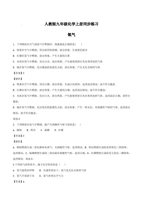人教版九年级化学上册同步练习：氧气【含答案】
