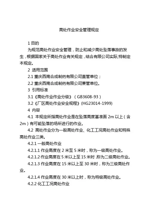 高处作业安全管理规定
