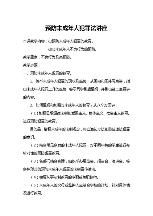 预防未成年人犯罪法讲座