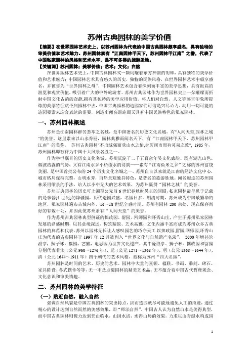 苏州古典园林的美学价值1