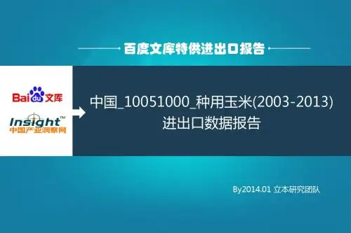 中国_10051000_种用玉米(2003-2013)进出口数据报告