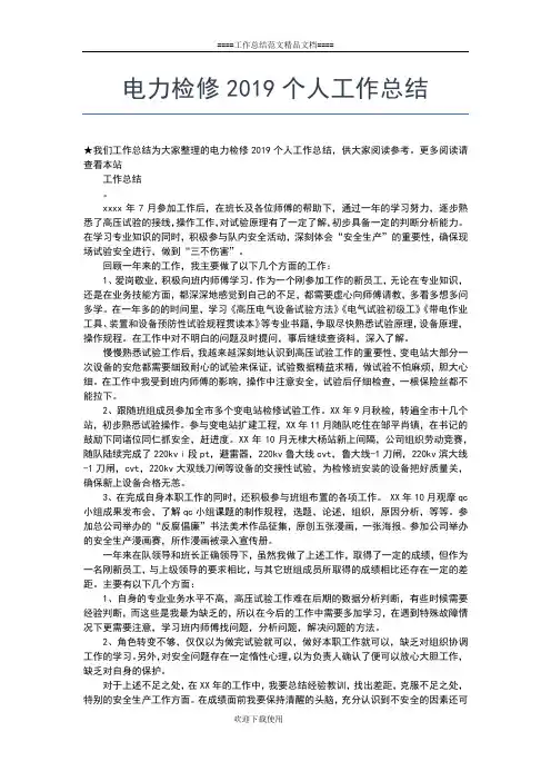 2019年最新电力技术人员个人年终工作总结工作总结文档【五篇】