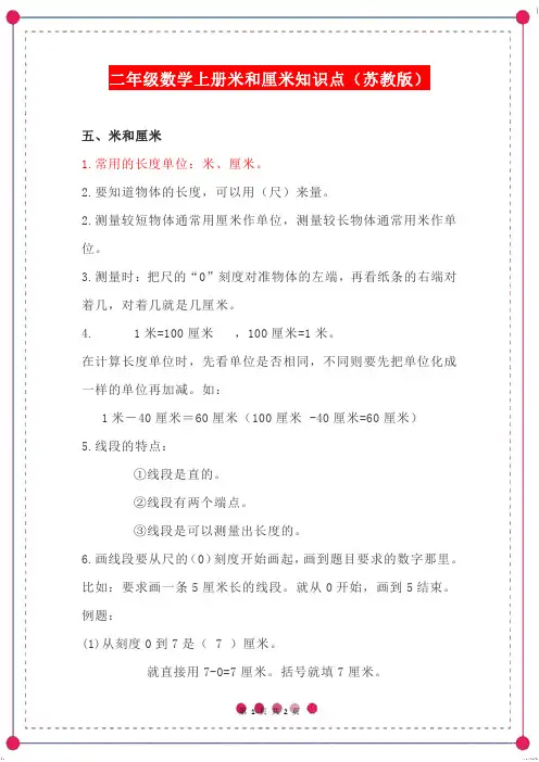 二年级数学上册米和厘米知识点(苏教版)