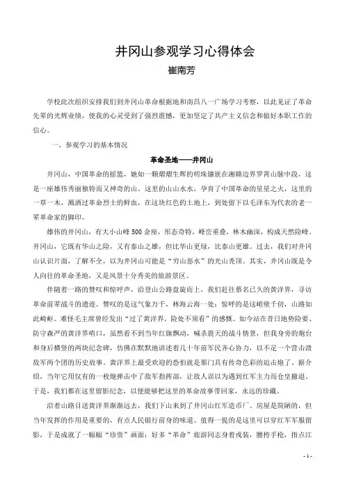 井冈山参观学习心得体会