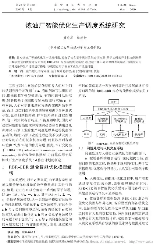 炼油厂智能优化生产调度系统研究