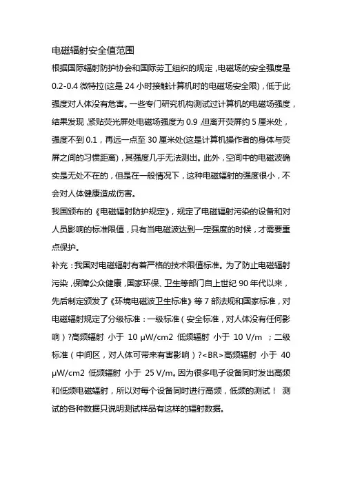 电磁辐射安全值范围