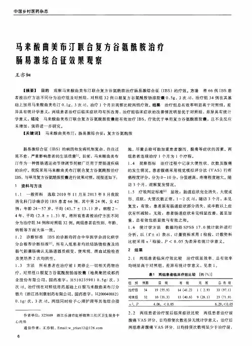 马来酸曲美布汀联合复方谷氨酰胺治疗肠易激综合征效果观察