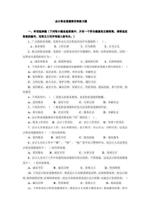 会计职业道德第四章练习题.