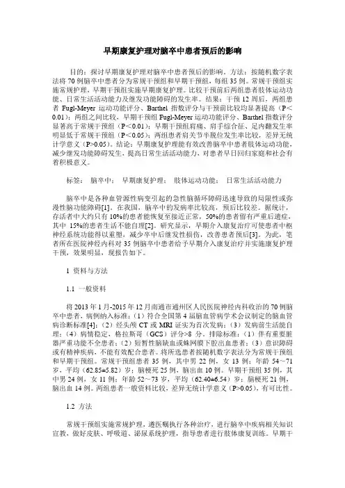 早期康复护理对脑卒中患者预后的影响