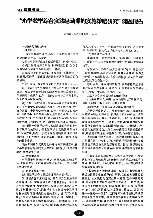 “小学数学综合实践活动课的实施策略研究”课题报告