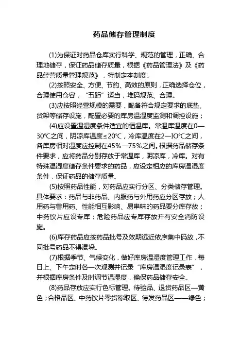 药品储存管理制度