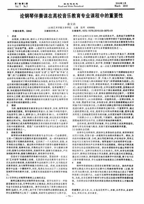 论钢琴伴奏课在高校音乐教育专业课程中的重要性