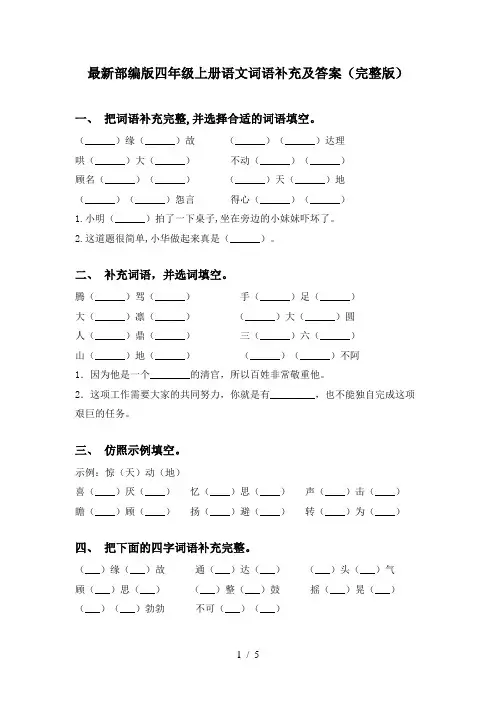 最新部编版四年级上册语文词语补充及答案(完整版)