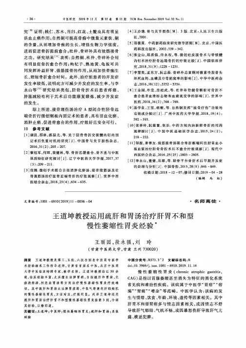 王道坤教授运用疏肝和胃汤治疗肝胃不和型慢性萎缩性胃炎经验