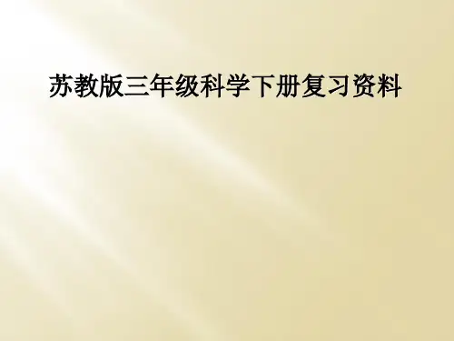 苏教版三年级科学下册复习资料