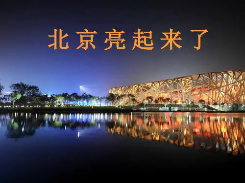 14 北京亮起来了