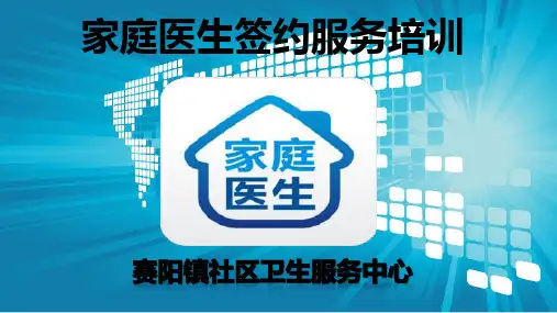 家庭医生签约服务培训