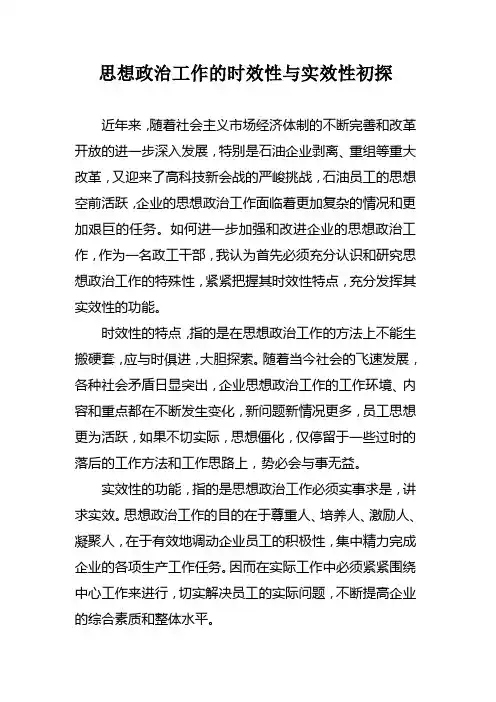思想政治工作的时效性与实效性初探