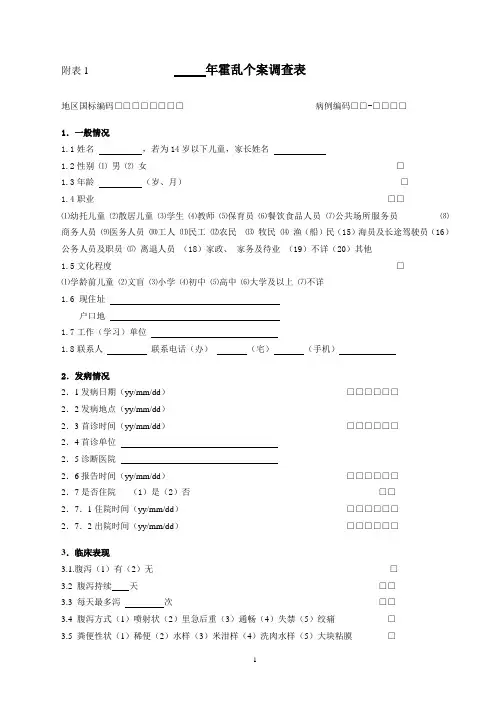 霍乱个案调查表