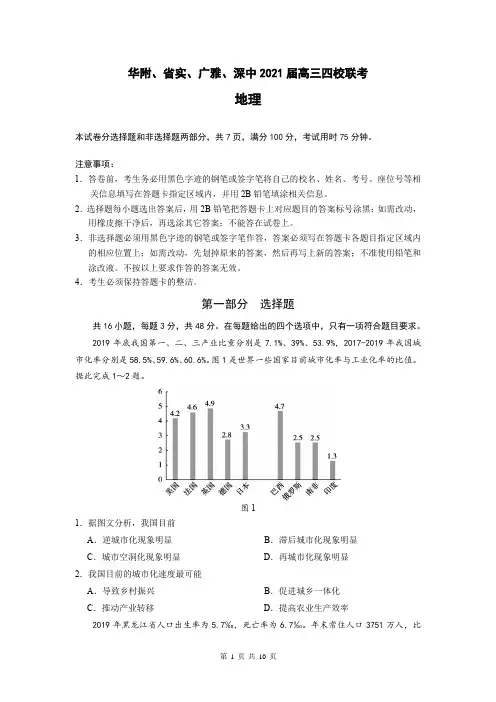 华附、省实、广雅、深中2021届高三四校联考地理试卷