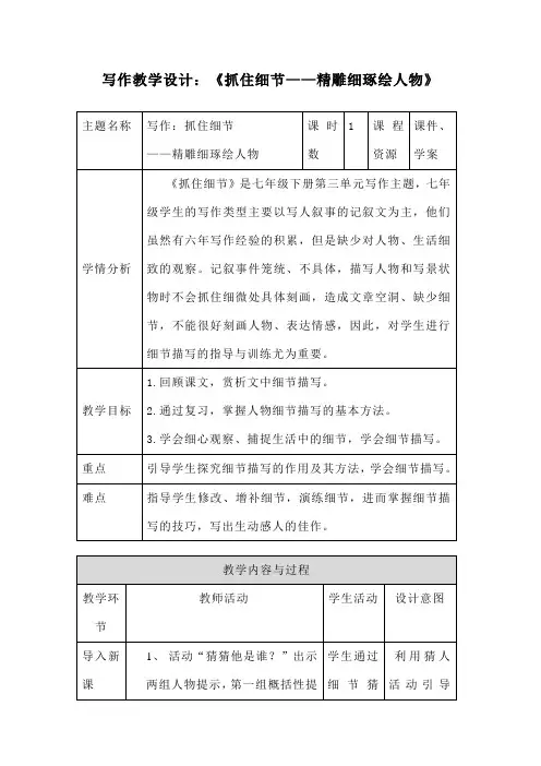 人教版七年级下册(部编版)第三单元写作《抓住细节——精雕细琢绘人物》教案