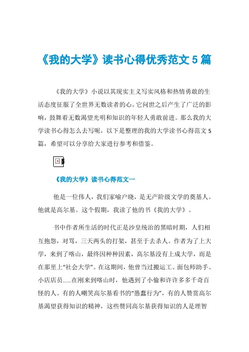 《我的大学》读书心得优秀范文5篇