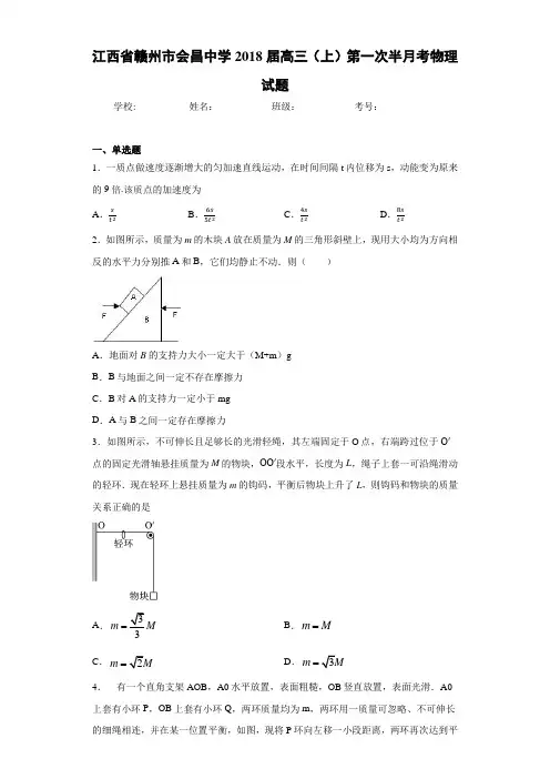 江西省赣州市会昌中学2018届高三(上)第一次半月考物理试题