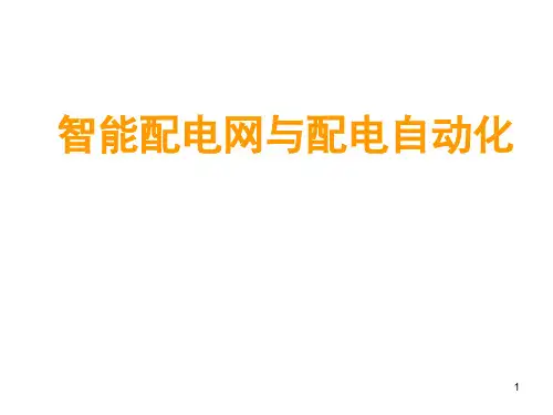 配电自动化智能电网与配电自动化