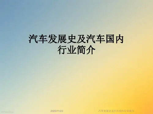 汽车发展史及汽车国内行业简介