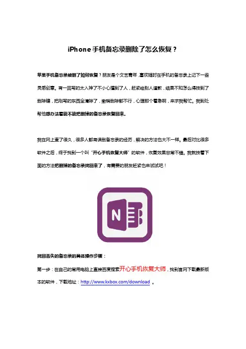 iPhone手机备忘录删除了怎么恢复？