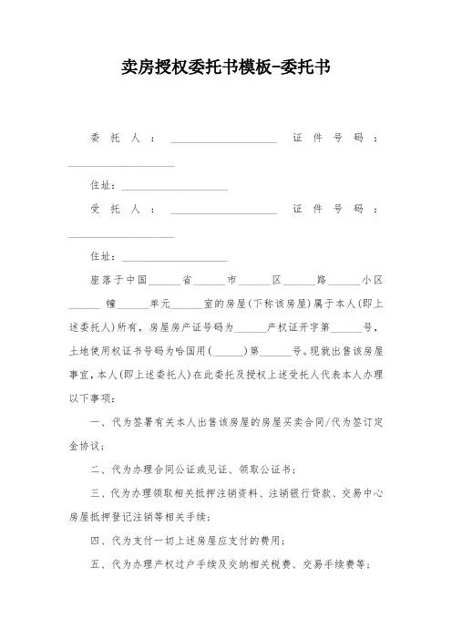 卖房授权委托书模板-委托书