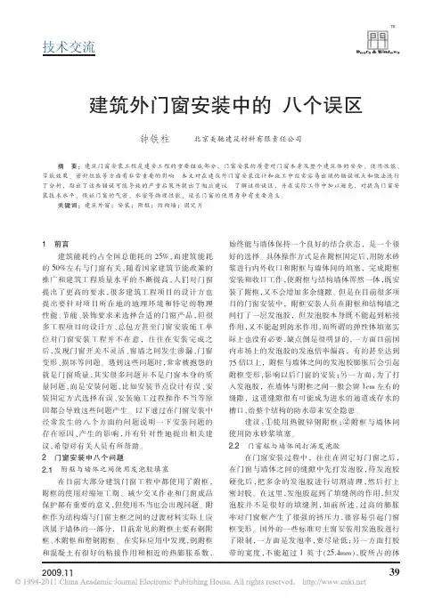 建筑外门窗安装中的八个误区