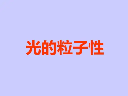 光的粒子性PPT课件 人教课标版
