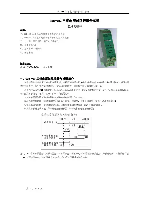 GDB-VB3U5L三相电压越限报警传感器使用说明书V1.0