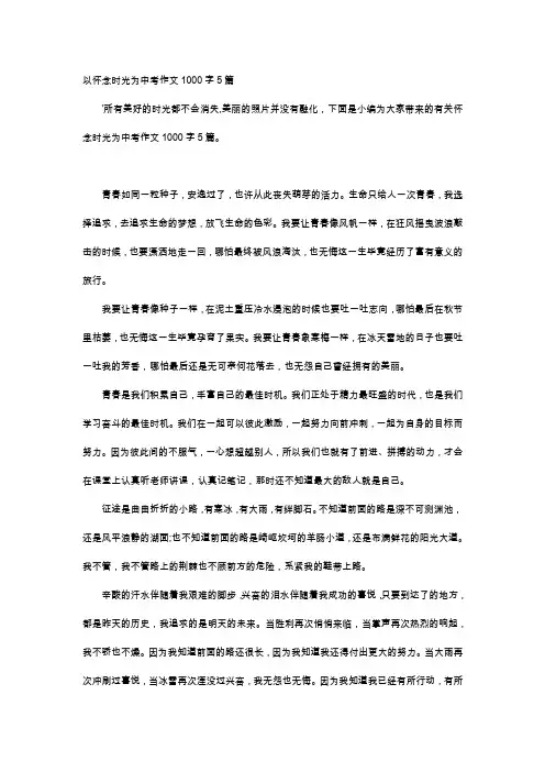 高中作文-以怀念时光为中考作文1000字5篇