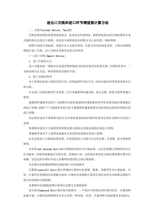 进出口关税和进口环节增值税计算方法