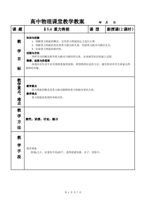 高中物理——重力势能(教案)