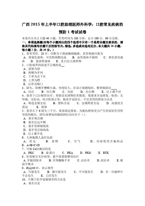 广西2015年上半年口腔助理医师外科学：口腔常见疾病的预防1考试试卷