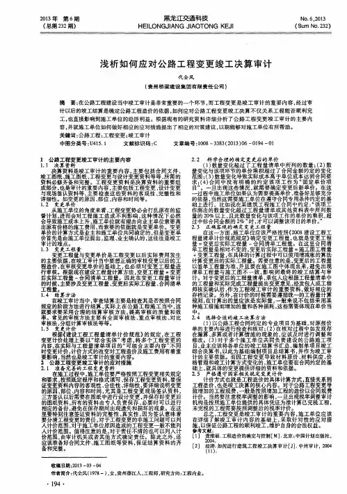 浅析如何应对公路工程变更竣工决算审计