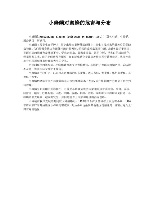 小蜂螨对蜜蜂的危害与分布