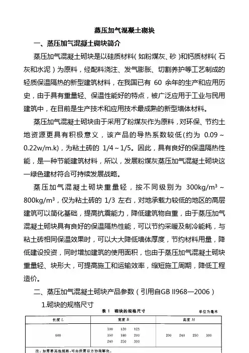 蒸压加气混凝土砌块技术参数 2
