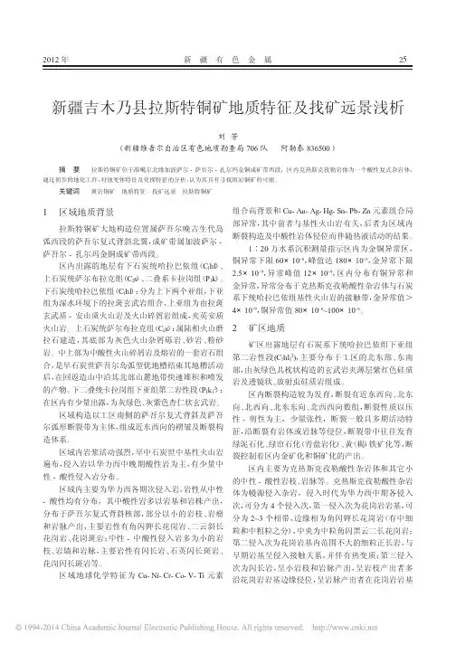 新疆吉木乃县拉斯特铜矿地质特征及找矿远景浅析_刘芳