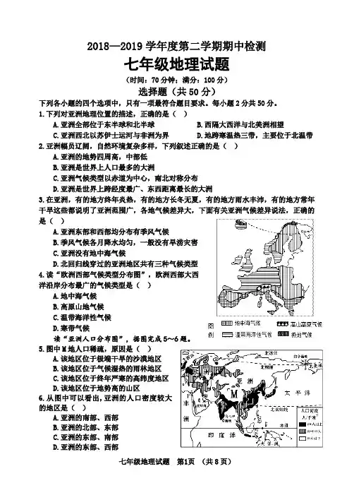 2018-2019学年度第二学期期中检测七 年级地理试题、答案
