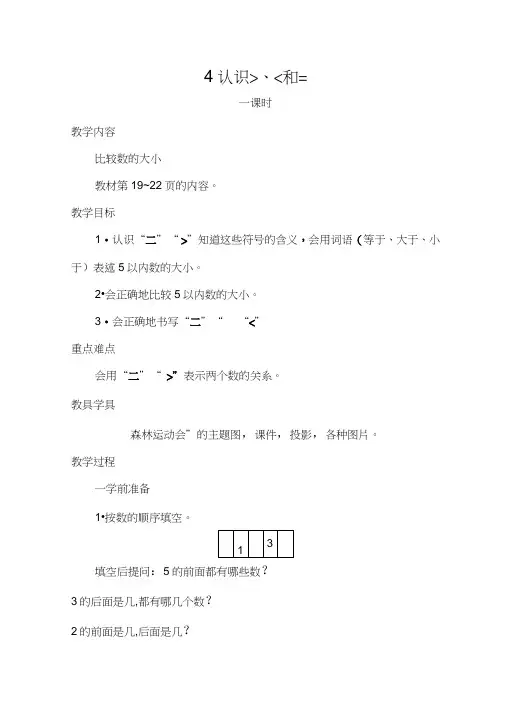 苏教版小学一年级数学上册第五单元第4课时认识＞、＜和=教案